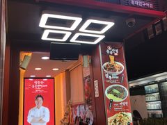 门面-香港饭店0410(弘大店)
