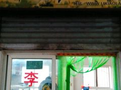 android_upload_pic-李小老烧饼(常营民族家园店)