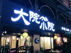 门面-大院小院传统火锅·小酒馆(北城天街店)