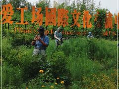-北化机爱工场文化科技融合产业园