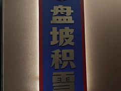 -涿派·炝锅鱼(涿州店)