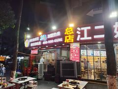 -江二娃串串香(科园四路总店)