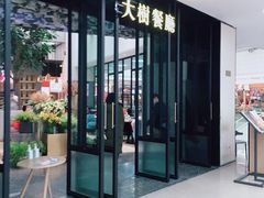 门面-大树餐厅(红旗街万达店)