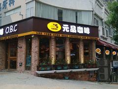 android_upload_pic-元品牛排·休闲厨坊(晋江实小店)