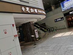 门面-惠如樓(白云机场T2国际出发店)