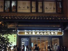 -知味观(湖滨店)