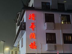 -清华酒楼(盘门店)