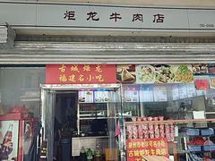 -炬龙牛肉店(新华店)