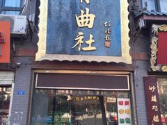 -青曲社相声(易俗街区店)