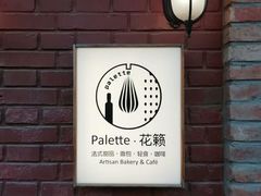 -Palette·花籁咖啡烘焙