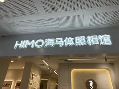 -海马体照相馆(厦门SM城市广场店)