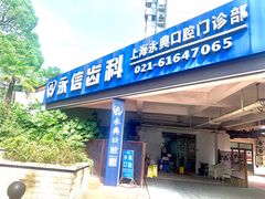 -永信齿科·永典口腔门诊部(浦东店)