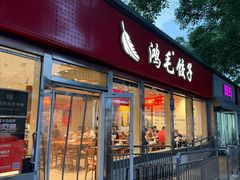 -鸿毛饺子(紫竹桥店)