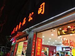 门面-一定好食品有限公司(四川北路商业街店)