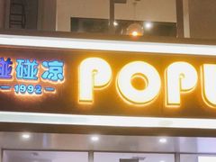 -碰碰凉(北海街店)