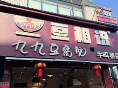 -豆相识•九九豆腐脑(牛咡桥店)
