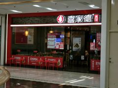 门面-喜家德虾仁水饺(乐都汇店)
