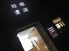 -边渡咖啡烘焙店(昙华林店)