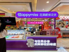 -HappyMiss花满楼·鲜花饼·鲜花茶·伴手礼(上海环球港店)