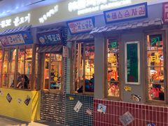 门面-朴安胖·韩国烤肉(沈阳店)