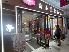 门面-白玉兰食品(中山公园龙之梦店)
