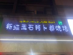 -新疆玉石阿卜都烧烤(太平南路店)