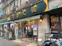 门面-月圆火锅(宁海东路二店)