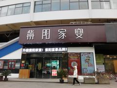 门面-紫阳家宴(源深店)