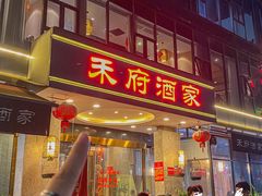 -禾府酒家·传统广府味(番禺店)