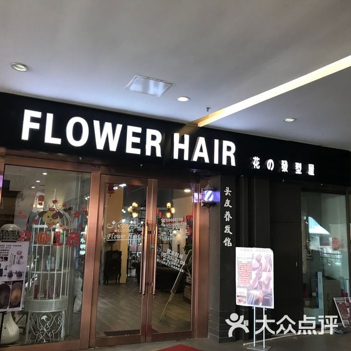 flower hair花の发型屋