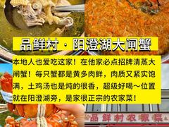 -品鲜村农家菜·阳澄湖大闸蟹(总店)