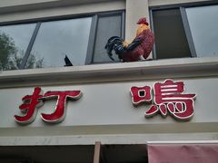 门面-鸡打鸣熏鸡系列(总店)
