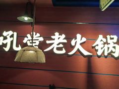 -吼堂老火锅(太古里总店)