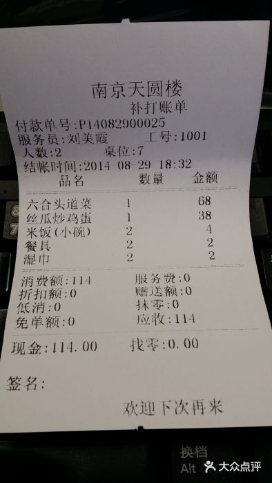 天圆楼大酒店(夫子庙店)账单图片