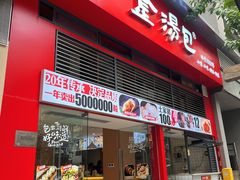 -金汤包(美专校街店)