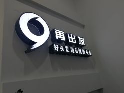 -黑奥秘脱发白发中心