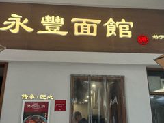 -永丰面馆(汉口路店)