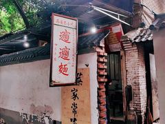 门面-玲玲面屋