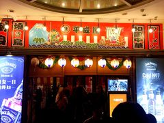 门面-平成屋· Late Night 食堂(四川北路店)