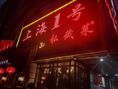 -上海1号私藏菜(静安店)