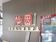 -漫圆·品质家宴(榔梨店)