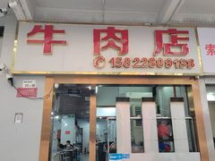 -菜忠潮州牛肉店(岗厦店)