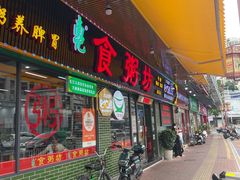 -南记食粥坊·宵夜大排档(莲花总店)