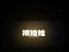 -中影国际影城(昆山花园城CINITY LED店)