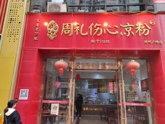 -姚记.周礼伤心凉粉(时代广场店)
