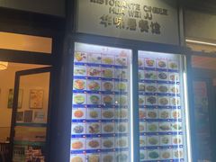 -华味居 Restaurant Chinese Huaweiju