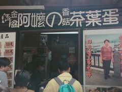 -金盆阿嬷香菇茶叶蛋(玄光店)