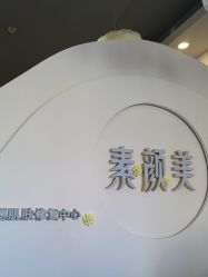 -禾壹净·素颜美问题肌肤修护中心