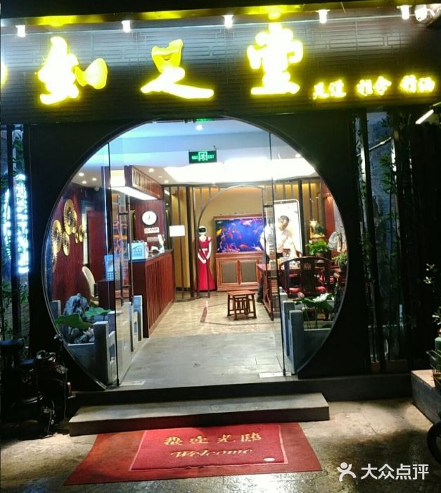 知足堂养生会所(碑亭巷店)图片