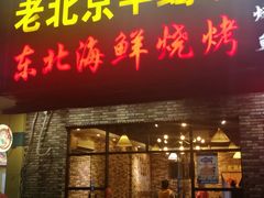 门面-段氏龙虾·烧烤·烤鱼(东书房路店)